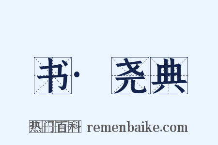 书·尧典是什么意思的图片